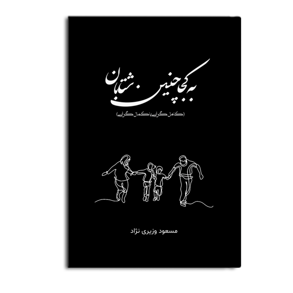 کتاب به کجا چنین شتابان