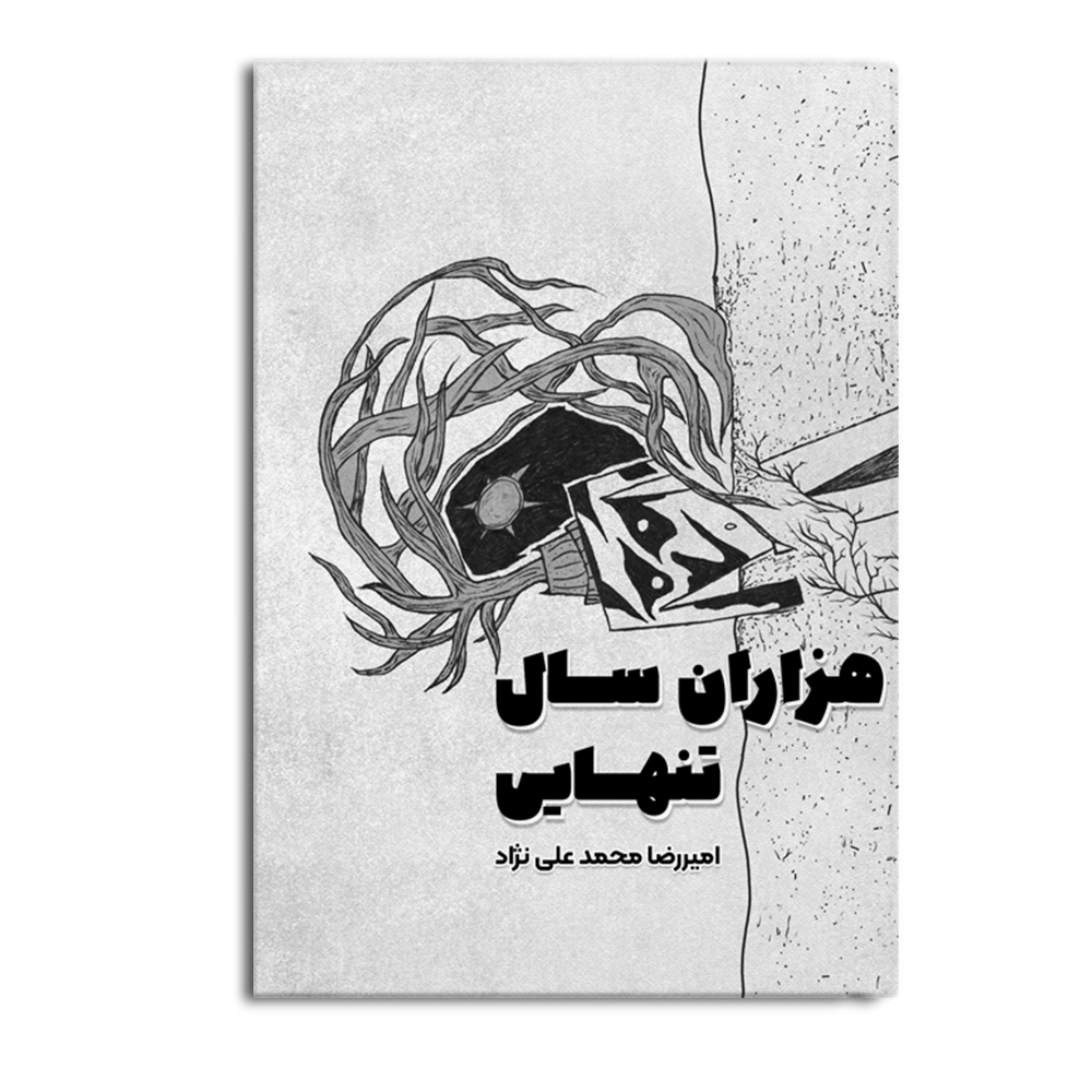 کتاب هزاران سال تنهایی