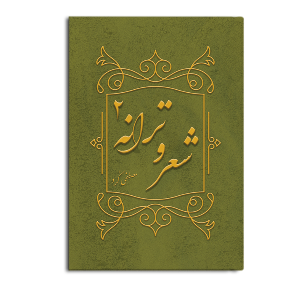 کتاب شعر و ترانه 2