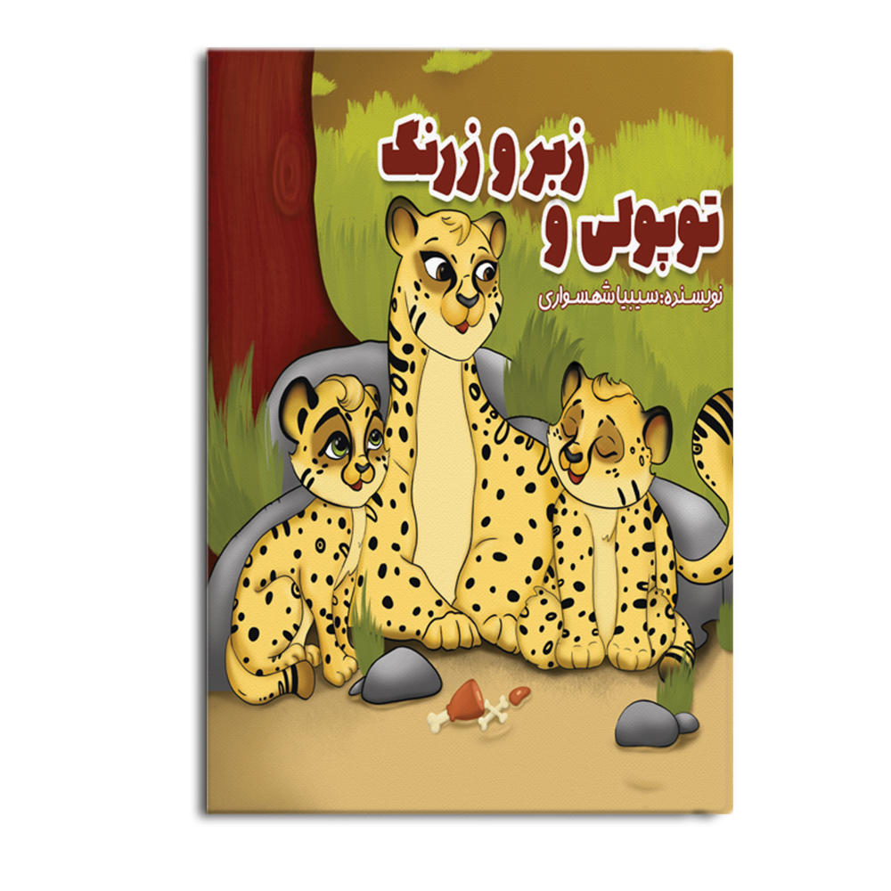 کتاب توپولی و زبر و زرنگ