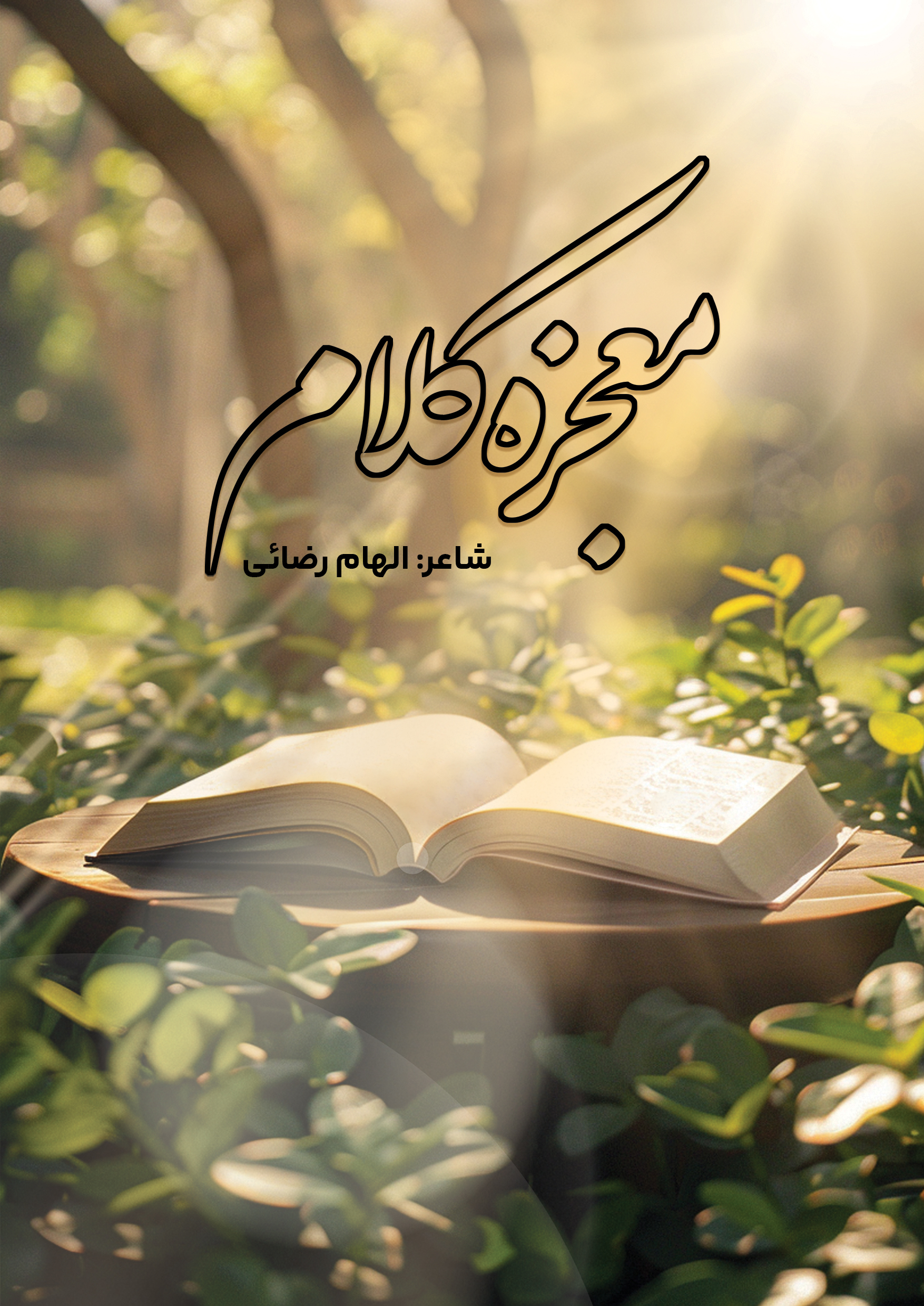 کتاب معجزه کلام