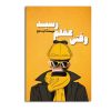 کتاب وقتی عقلم رسید