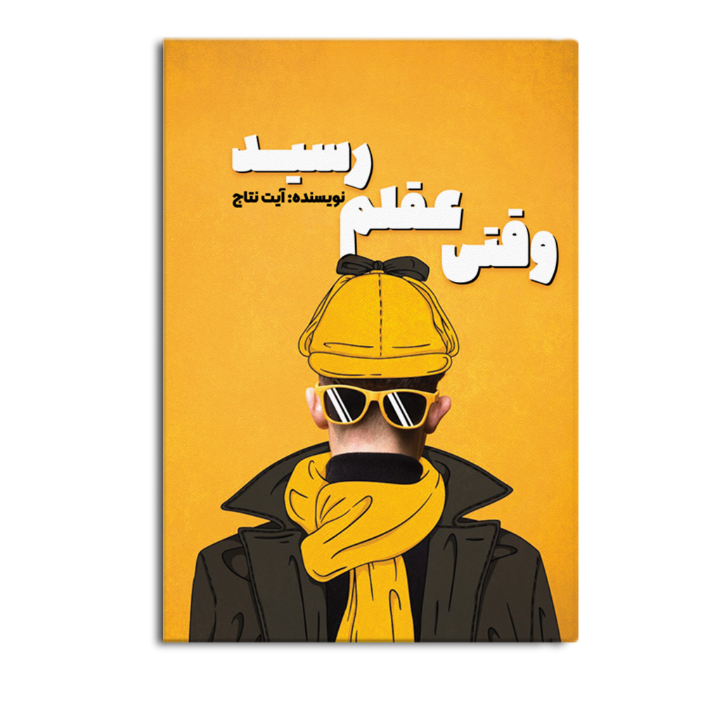 کتاب وقتی عقلم رسید