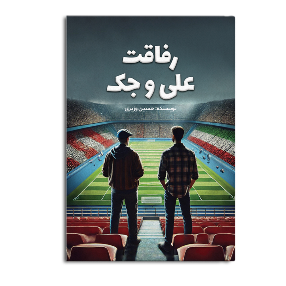 کتاب رفاقت علی و جک