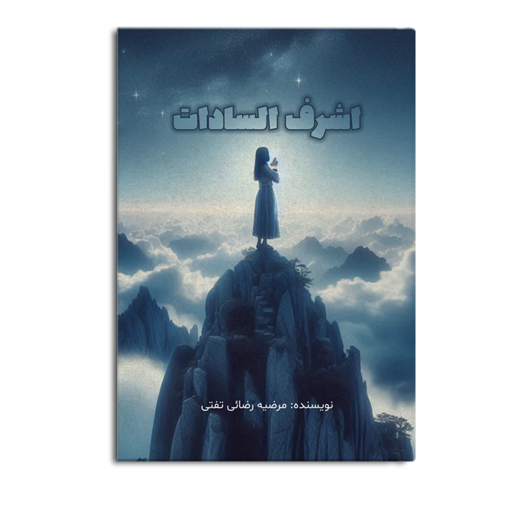 کتاب اشرف السادات