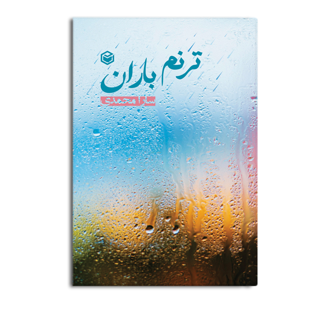 کتاب ترنم باران
