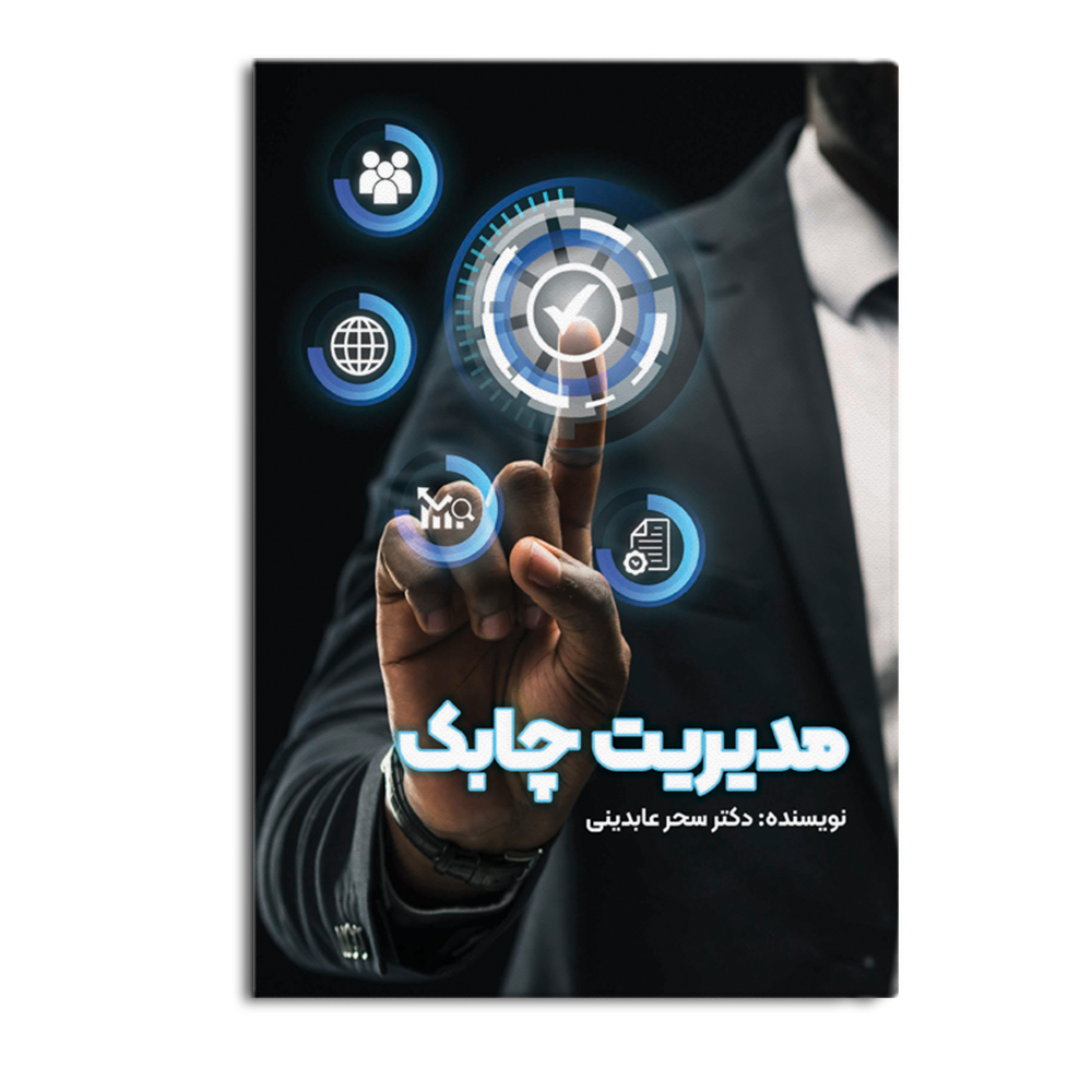 کتاب مدیریت چابک