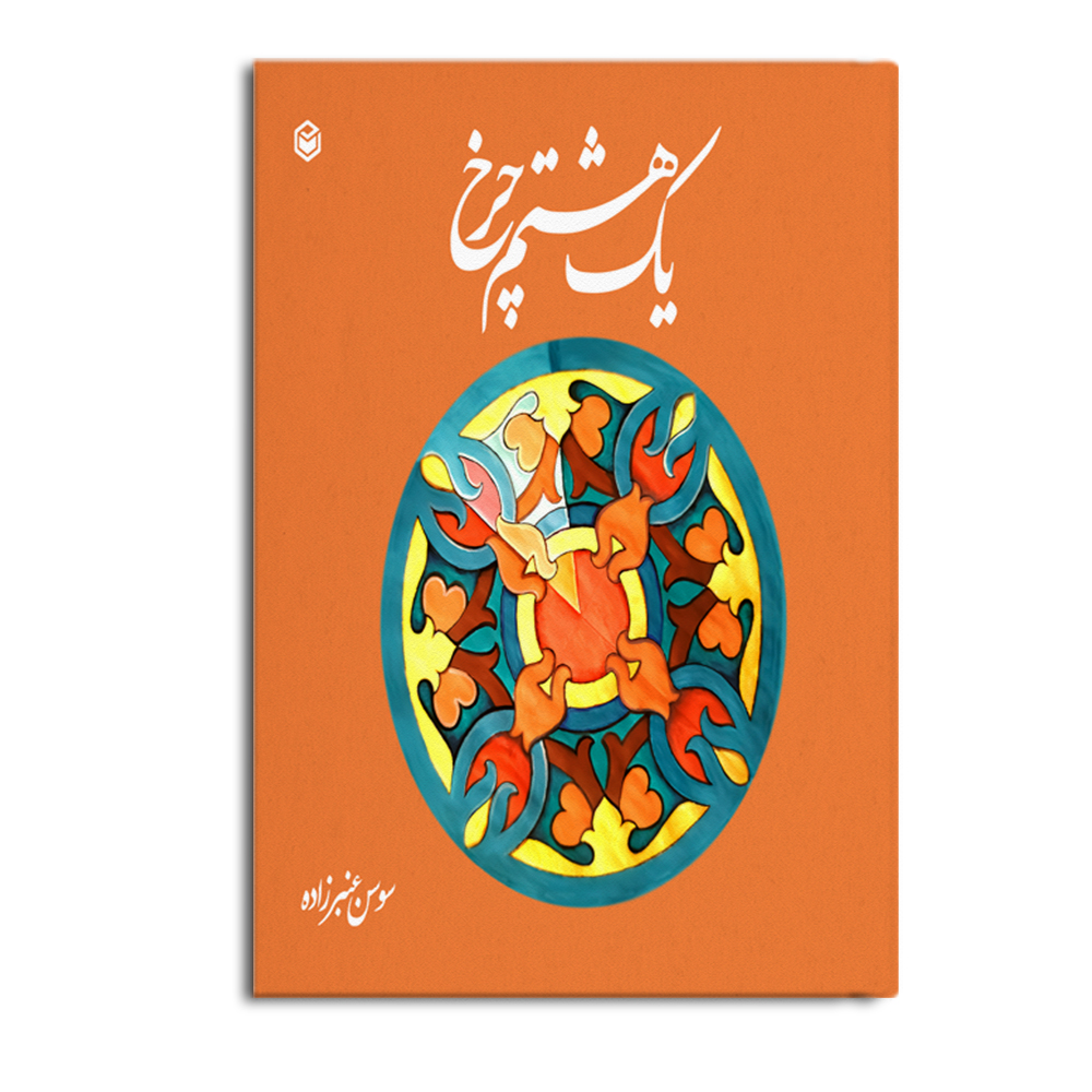 کتاب یک هشتم چرخ