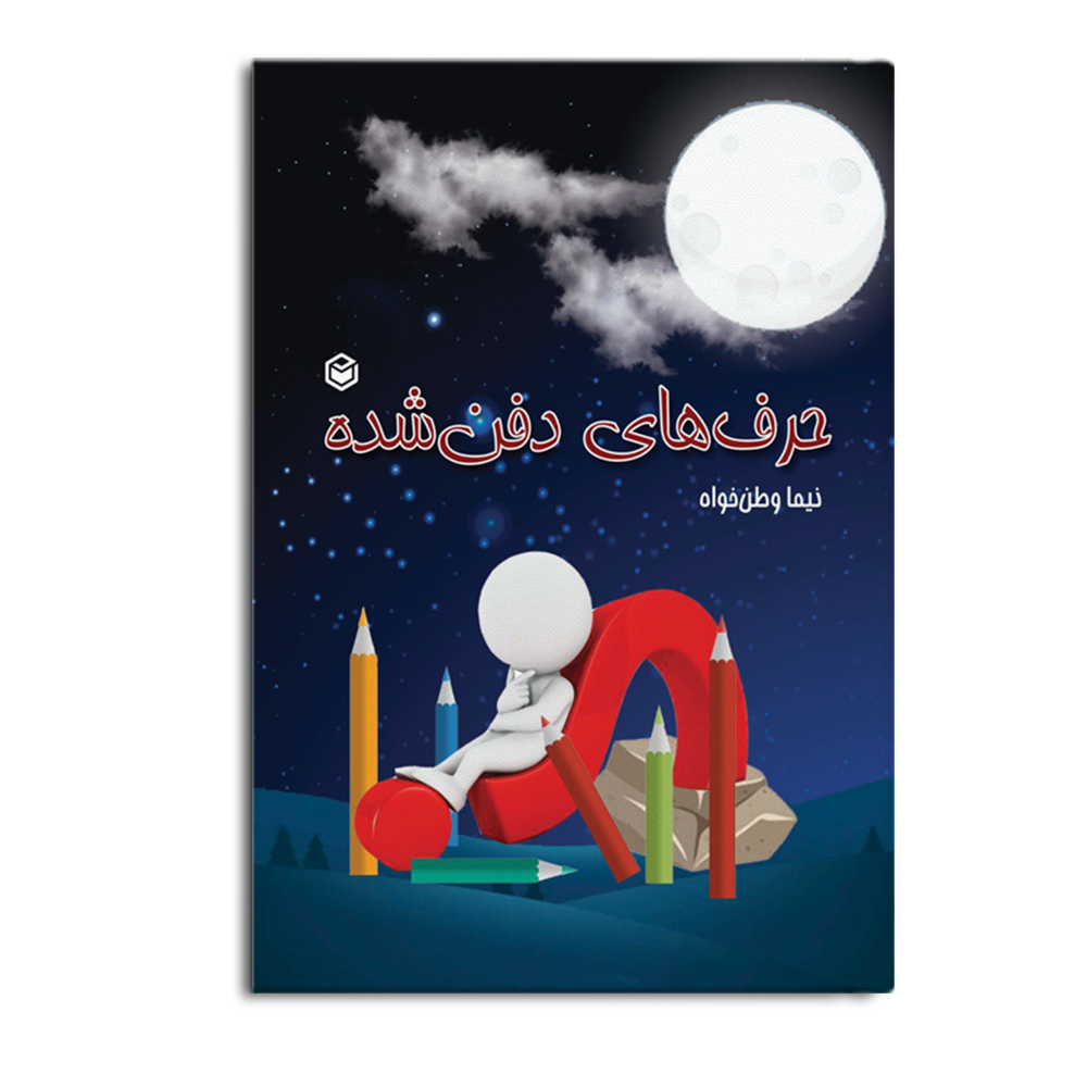 کتاب حرف های دفن شده