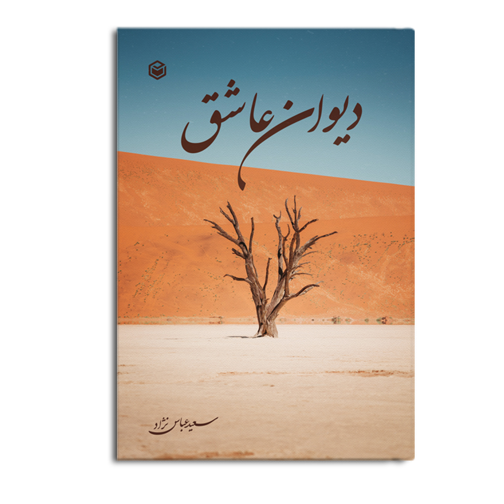 کتاب دیوان عاشق