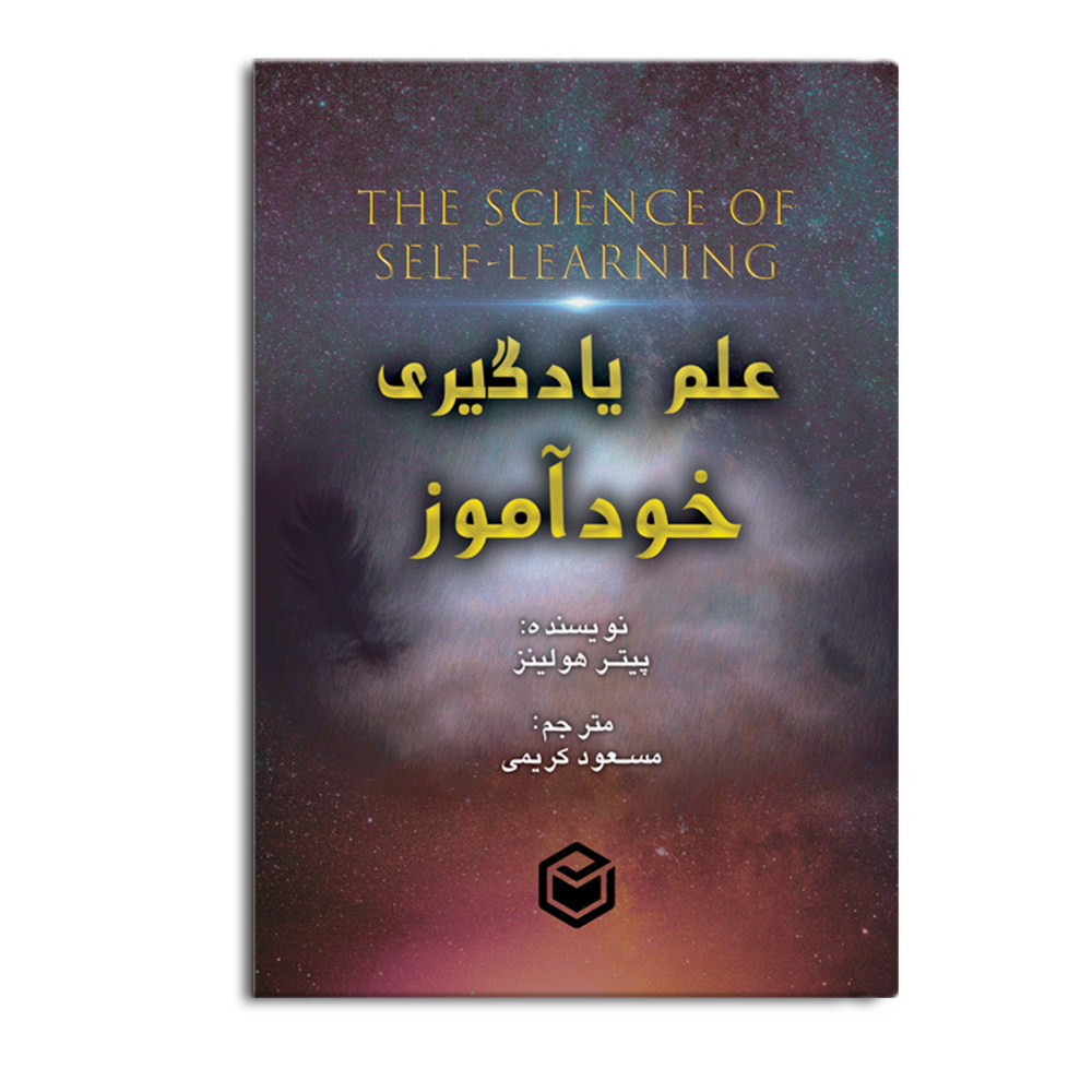 کتاب علم یادگیری خودآموز