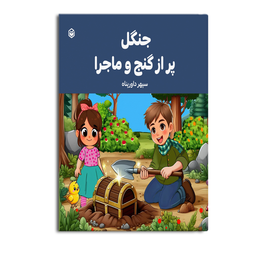 کتاب جنگل پر از گنج و ماجرا