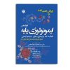 کتاب ایمونولوژی پایه فعالیت&zwnj;ها و بیماری&zwnj;های سیستم ایمنی