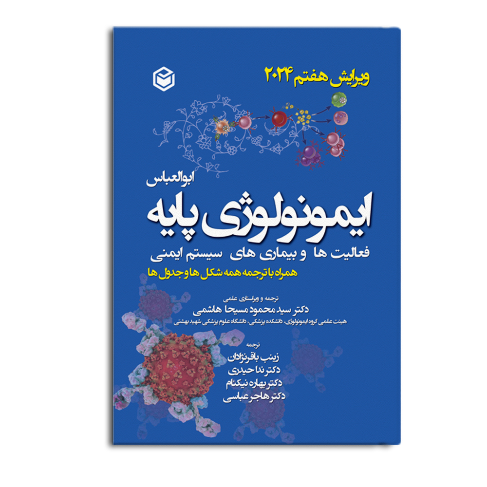 کتاب ایمونولوژی پایه فعالیتها و بیماریهای سیستم ایمنی