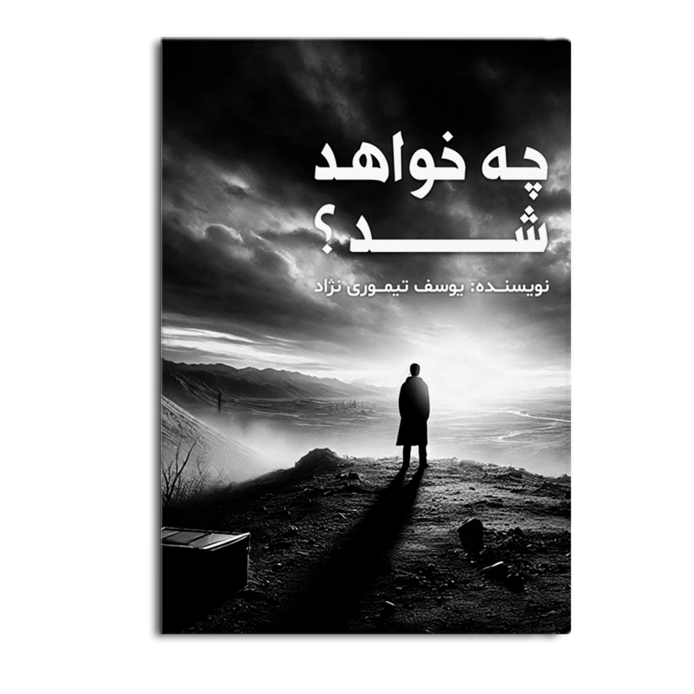 کتاب چه خواهد شد؟