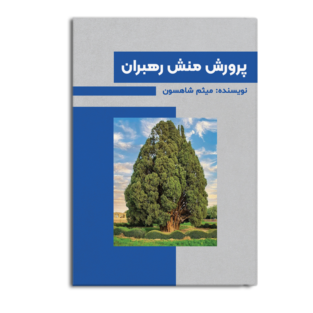 کتاب پرورش منش رهبران