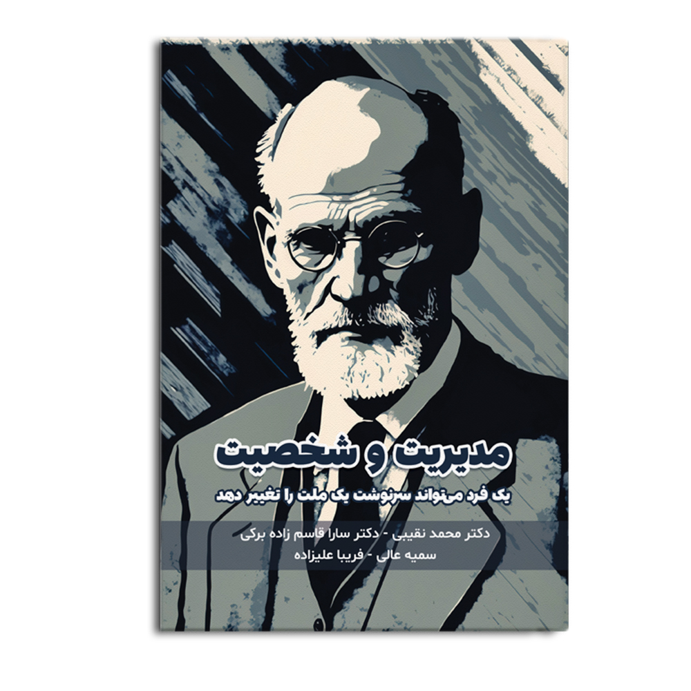 کتاب مدیریت و شخصیت