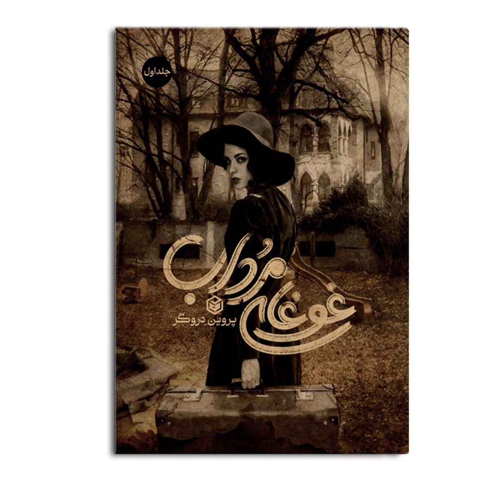 کتاب غوغای مرداب (جلد اول)