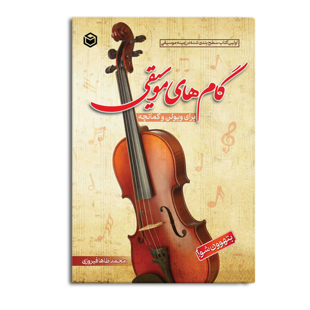 کتاب گام های موسیقی