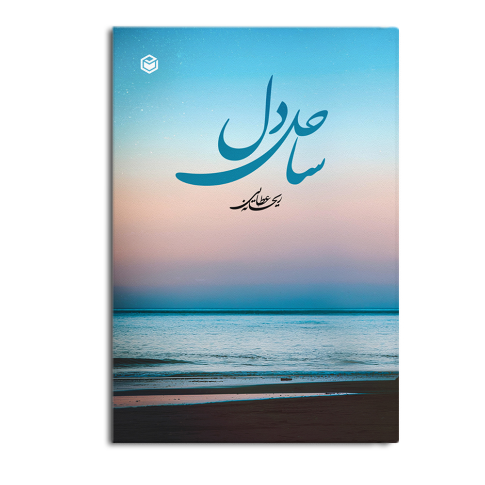 کتاب ساحل دل