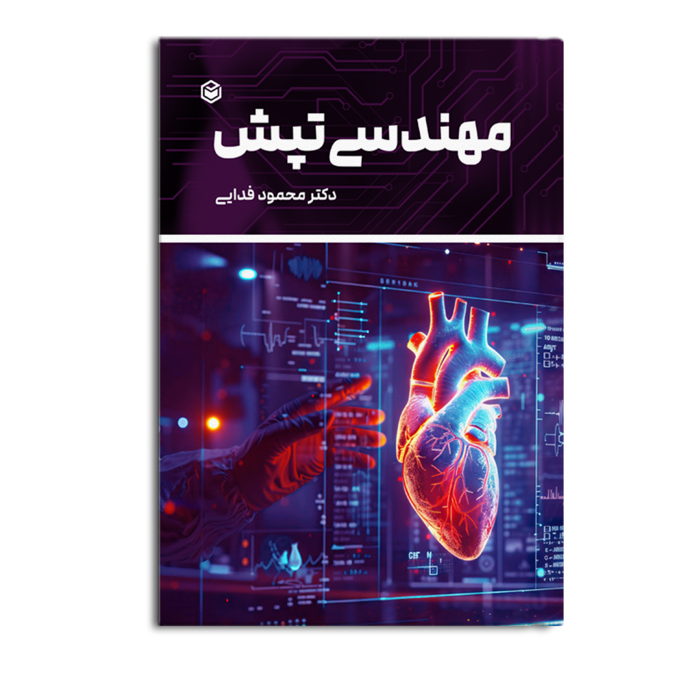 کتاب مهندسی تپش