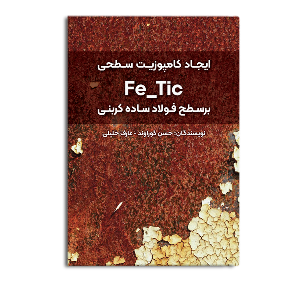 کتاب ایجاد کامپوزیت سطحی Fe/Tic بر سطح فولاد ساده کربنی