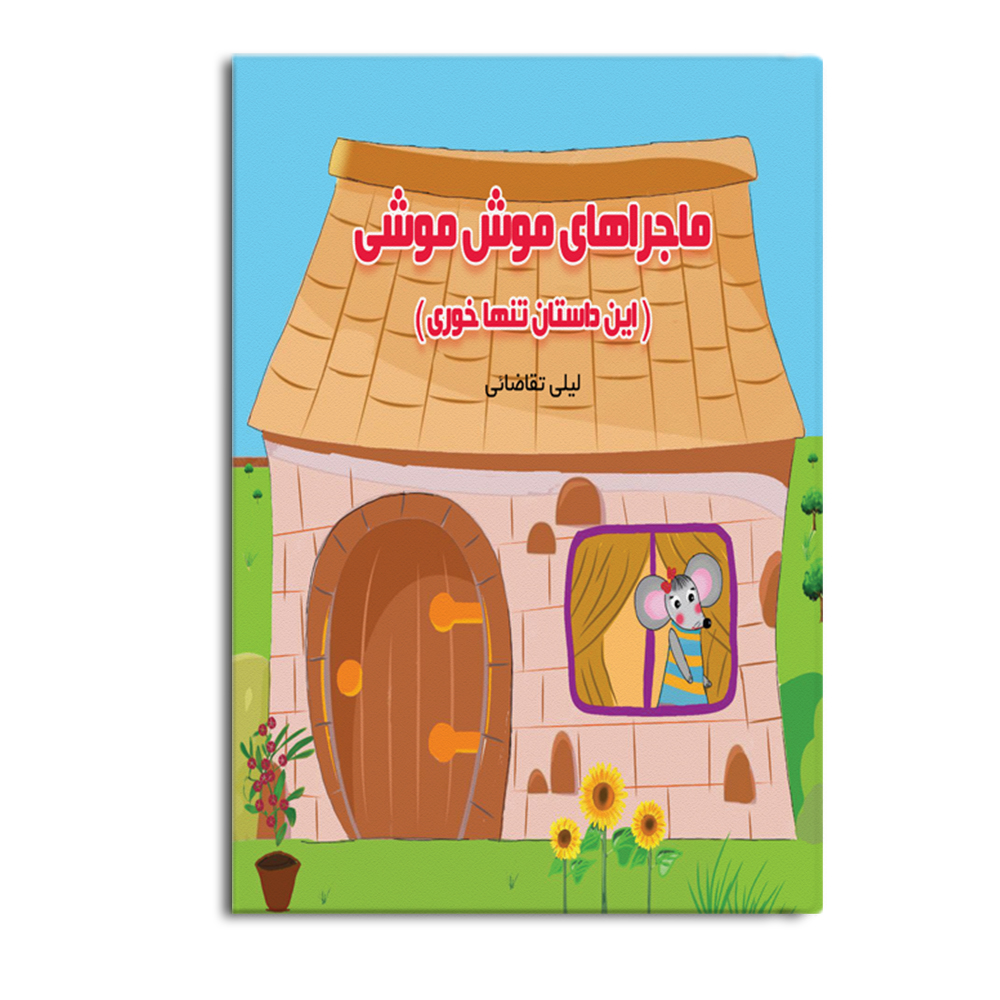 کتاب ماجراهای موش موشی