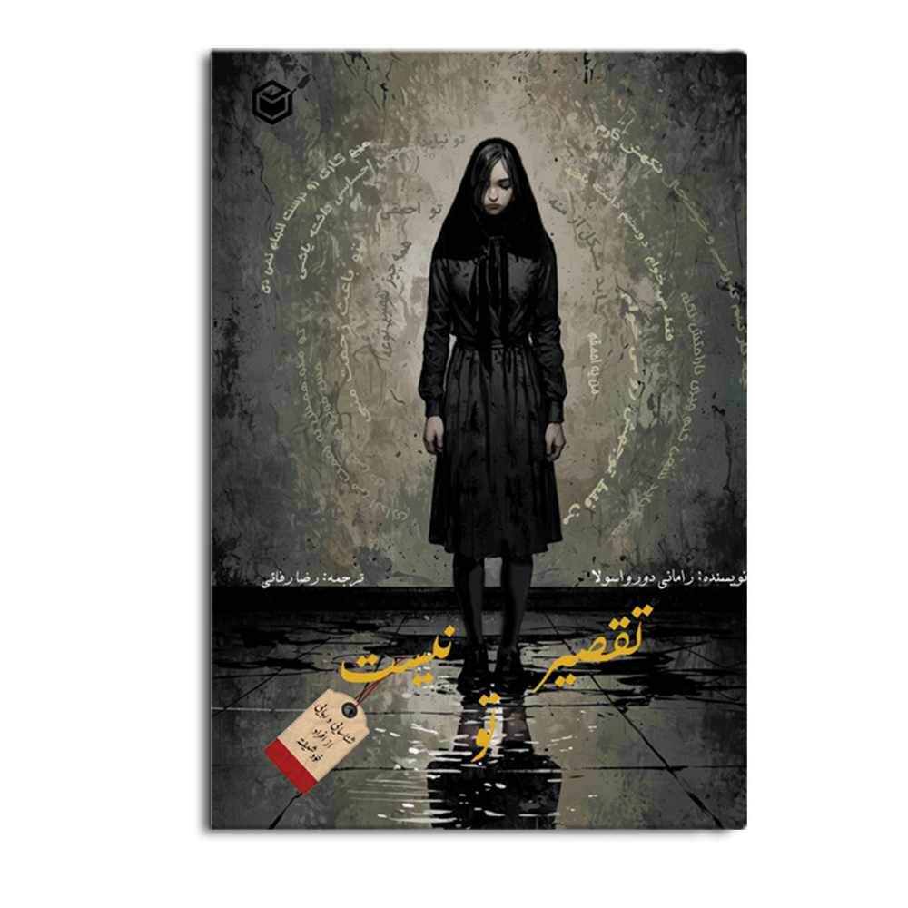 کتاب تقصیر تو نیست (شناسایی و رهایی از افراد خودشیفته)