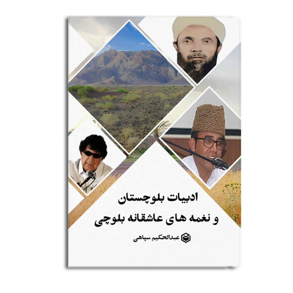 کتاب ادبیات بلوچستان و نغمههای عاشقانه بلوچی