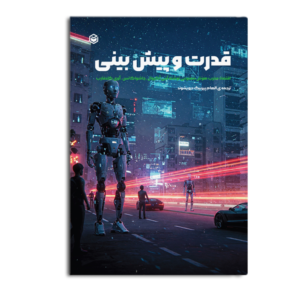 کتاب قدرت و پیشبینی