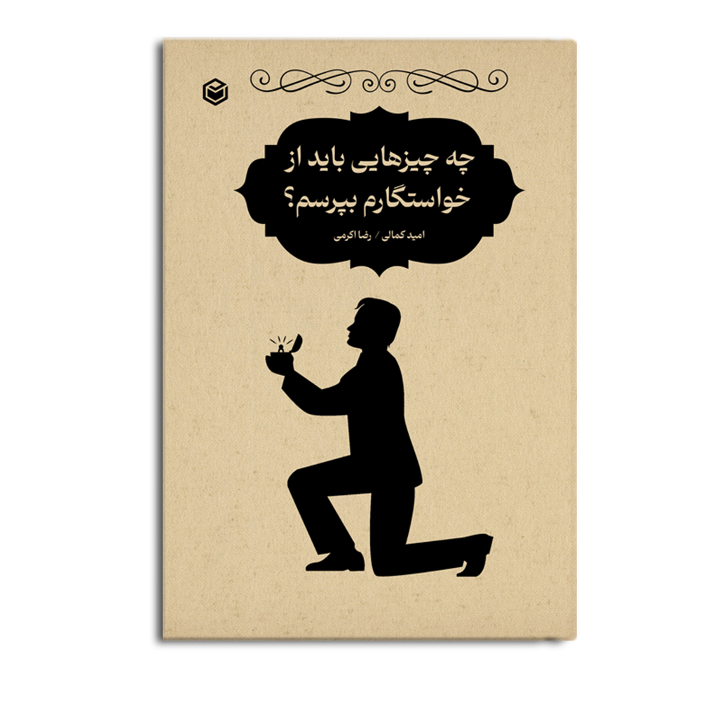 کتاب چه چیزهایی باید از خواستگارم بپرسم؟