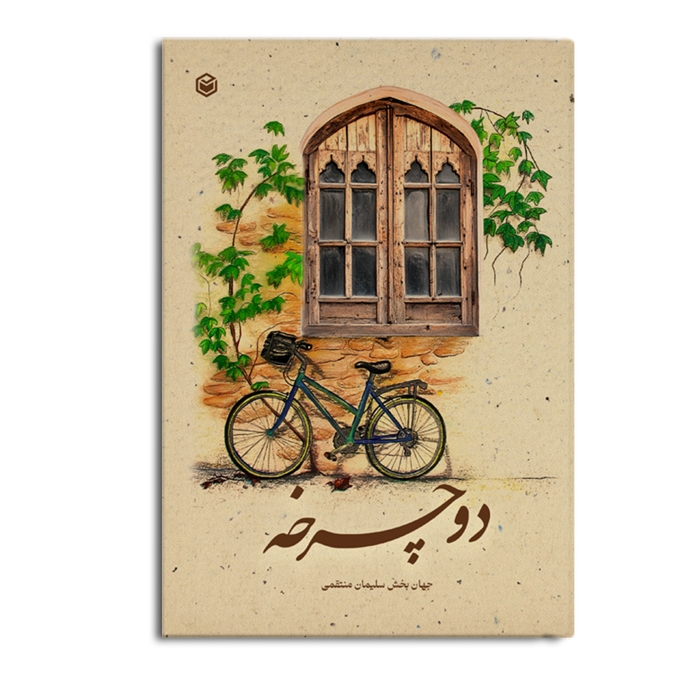 کتاب دوچرخه
