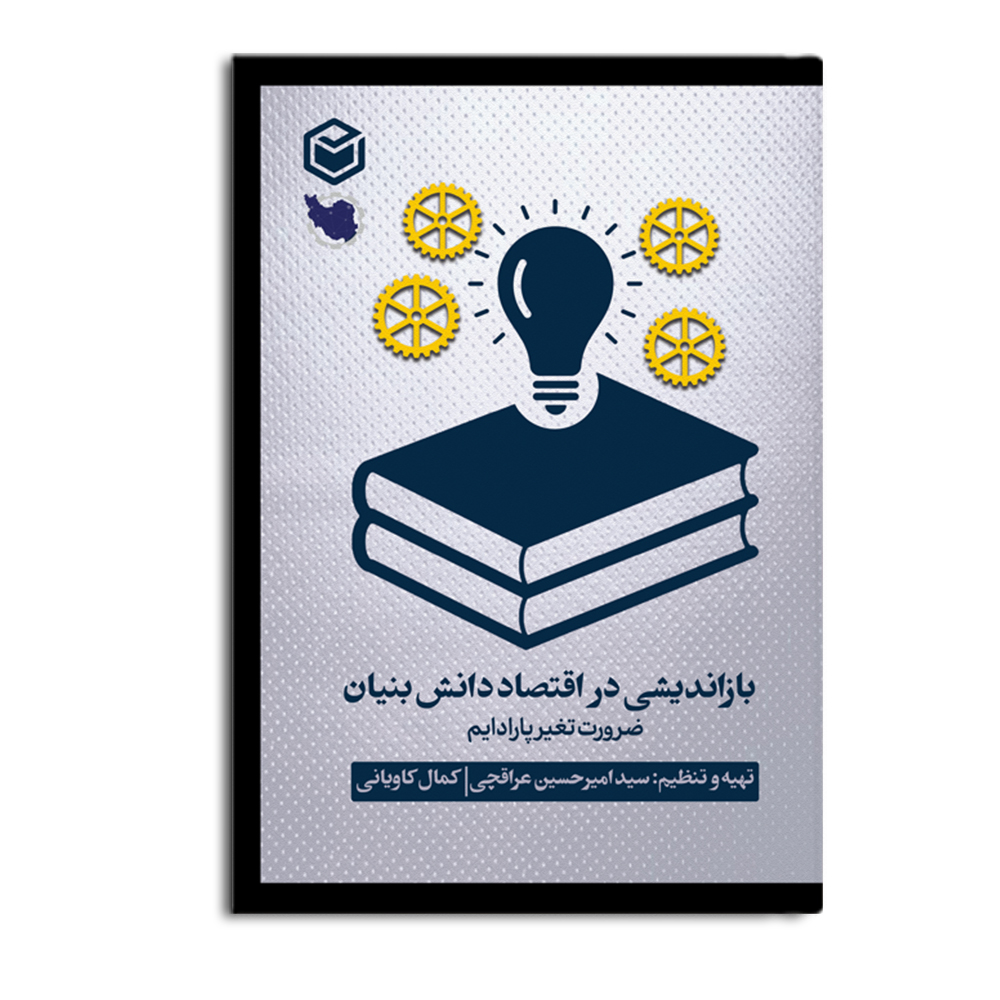 کتاب بازاندیشی در اقتصاد دانشبنیان: ضرورت تغییر پارادایم