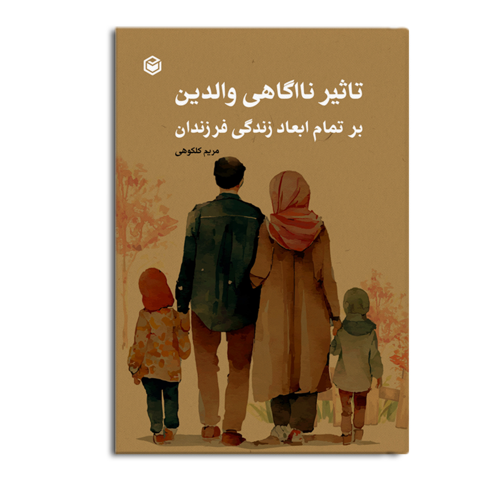 کتاب تاثیر ناآگاهی والدین بر تمام ابعاد زندگی فرزندان