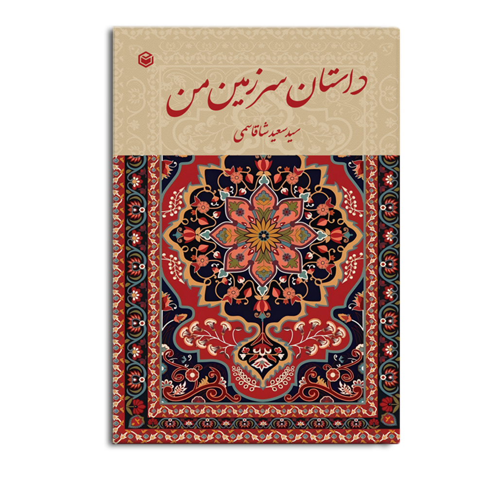 کتاب داستان سرزمین من