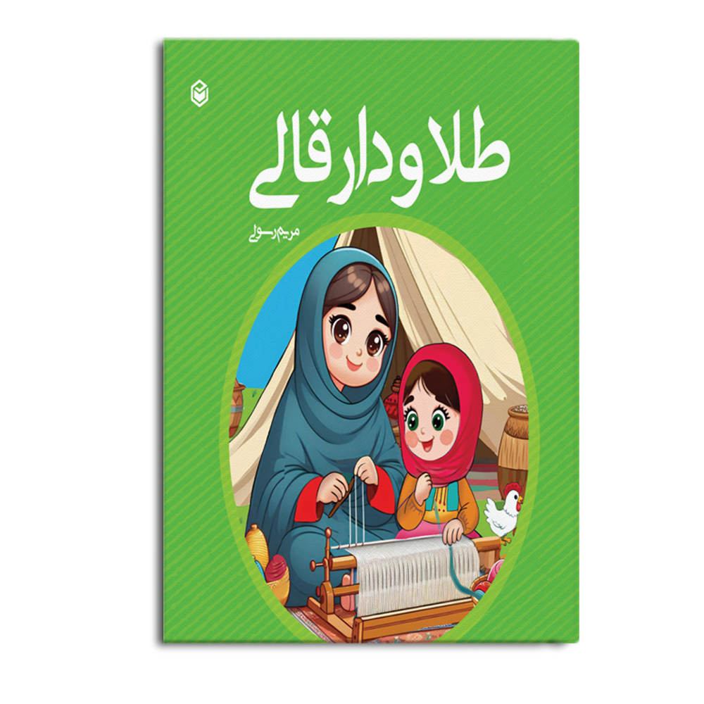 کتاب طلا و دار قالی