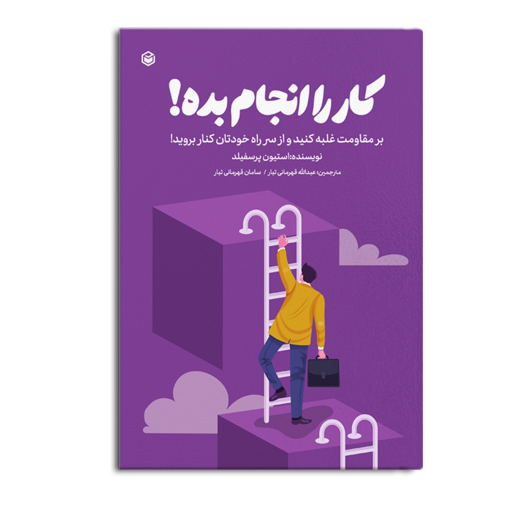 کتاب کار را انجام بده هست!