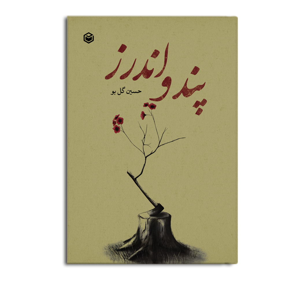 کتاب پند و اندرز