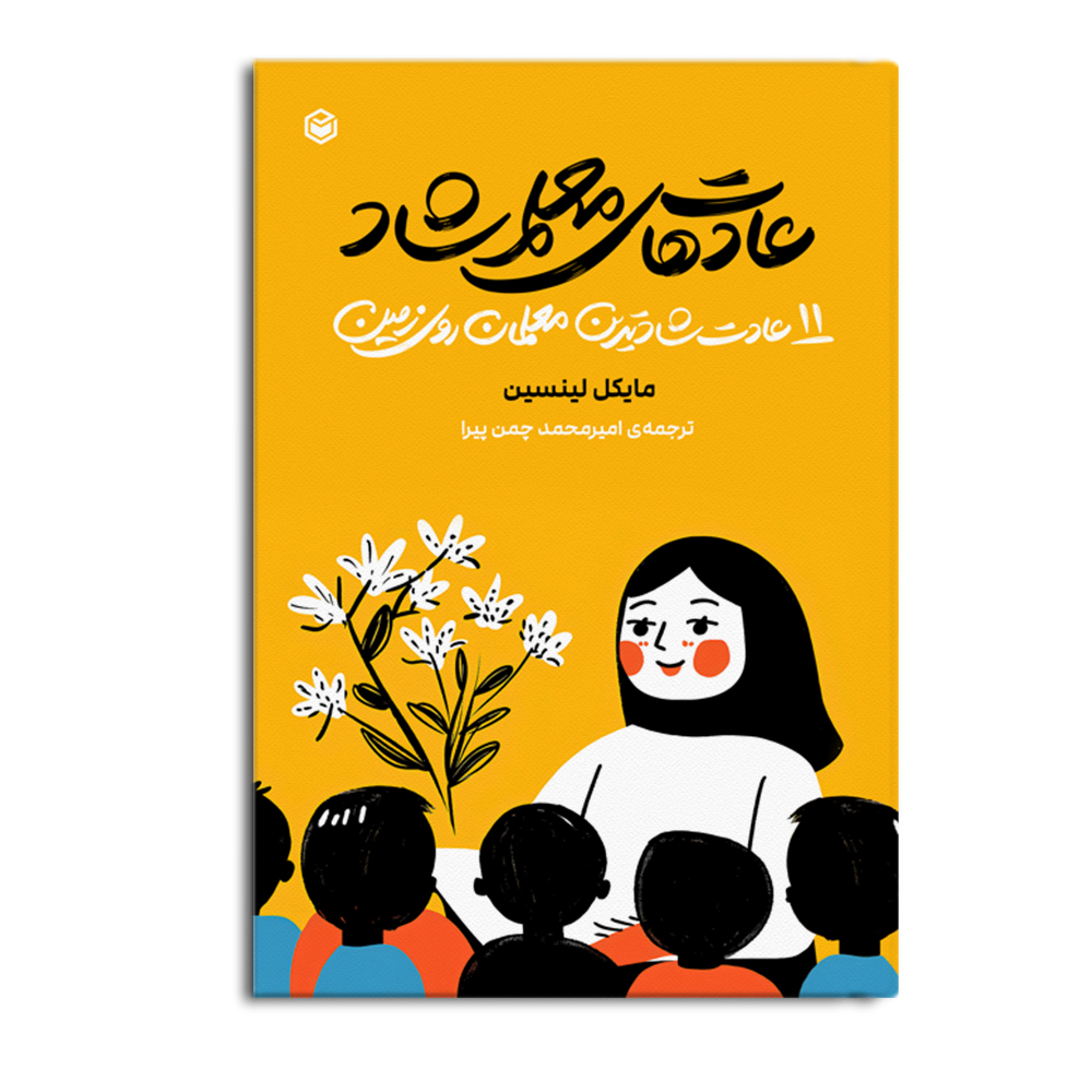 کتاب عادت های معلم شاد