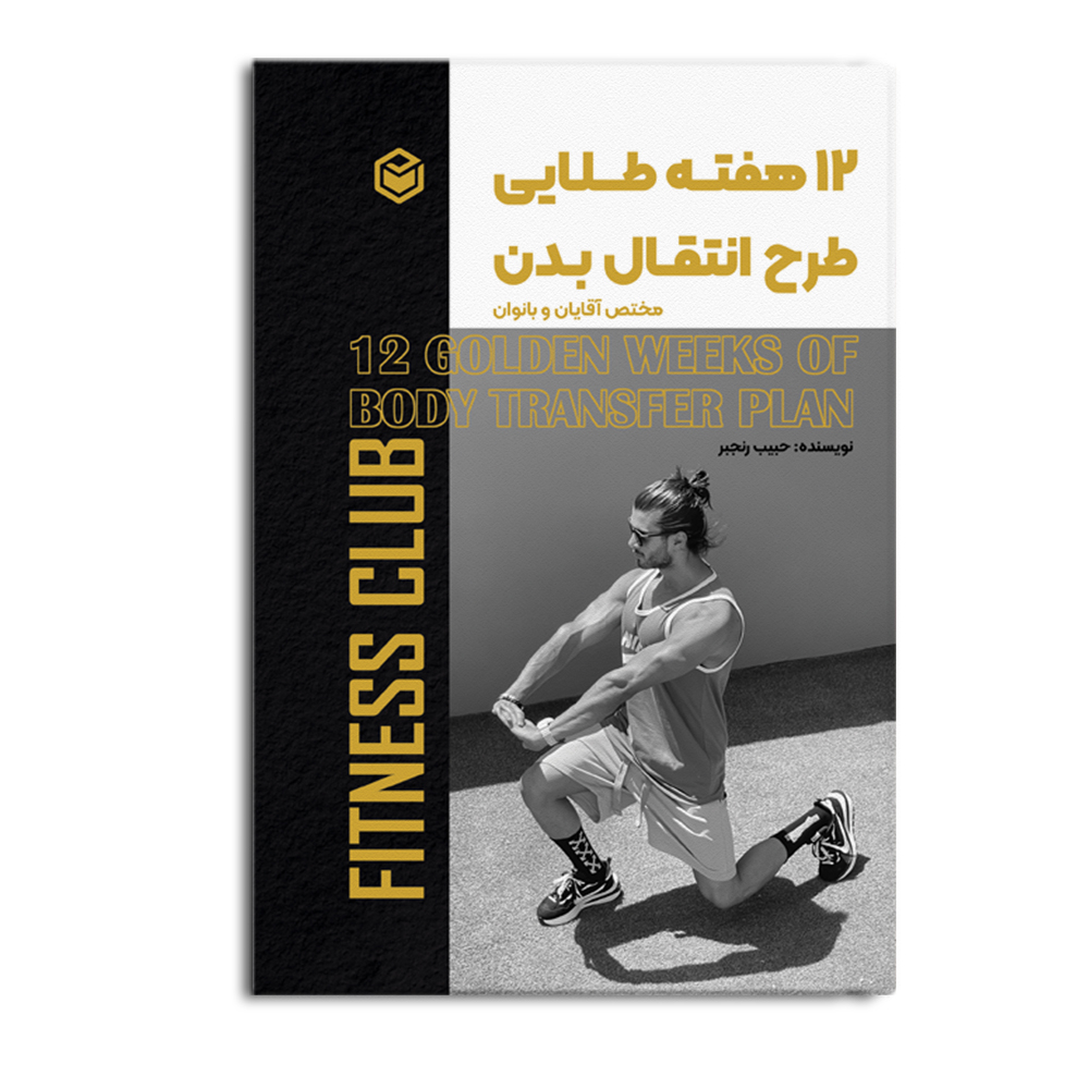 کتاب 12 هفته طلایی طرح انتقال بدن