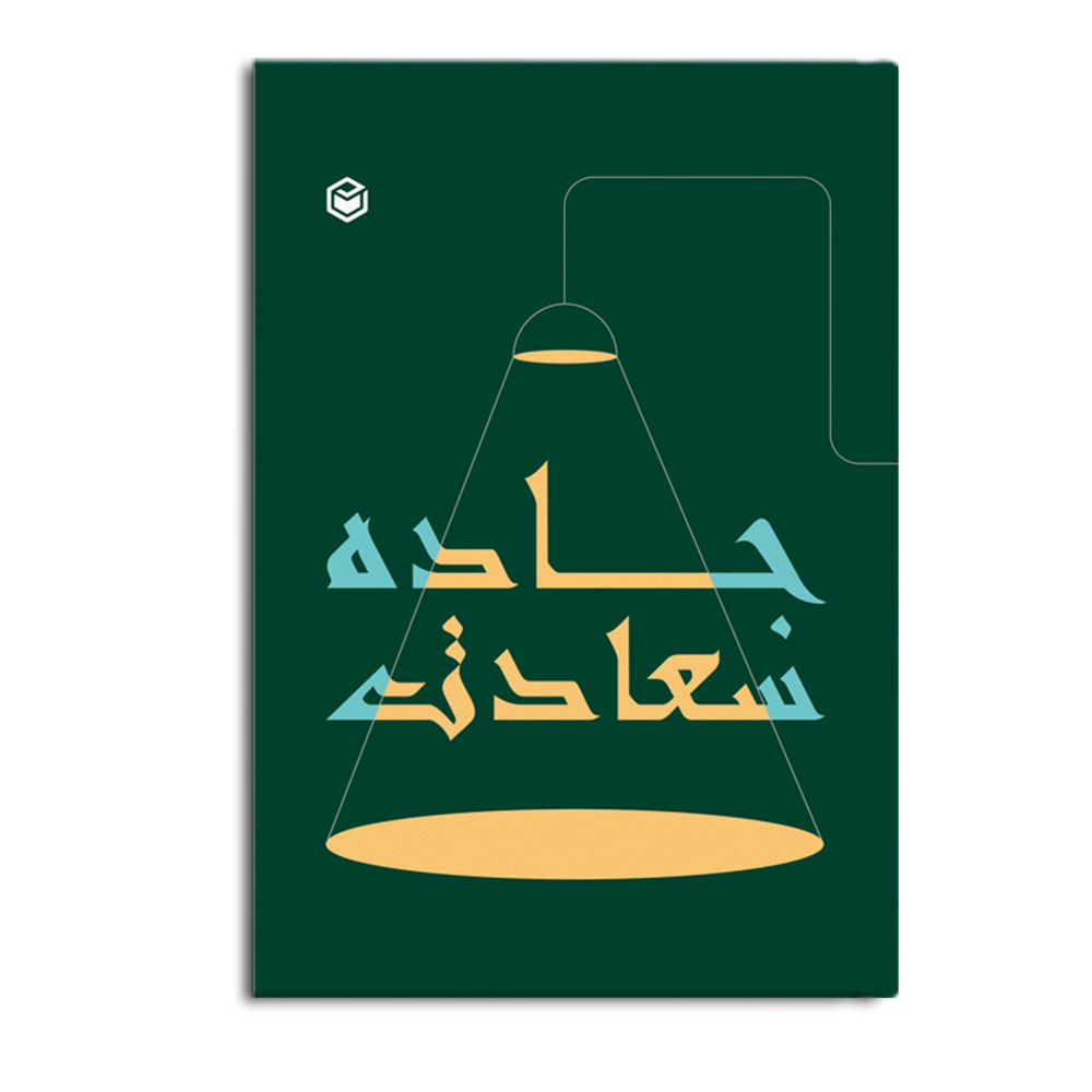 کتاب جاده سعادت