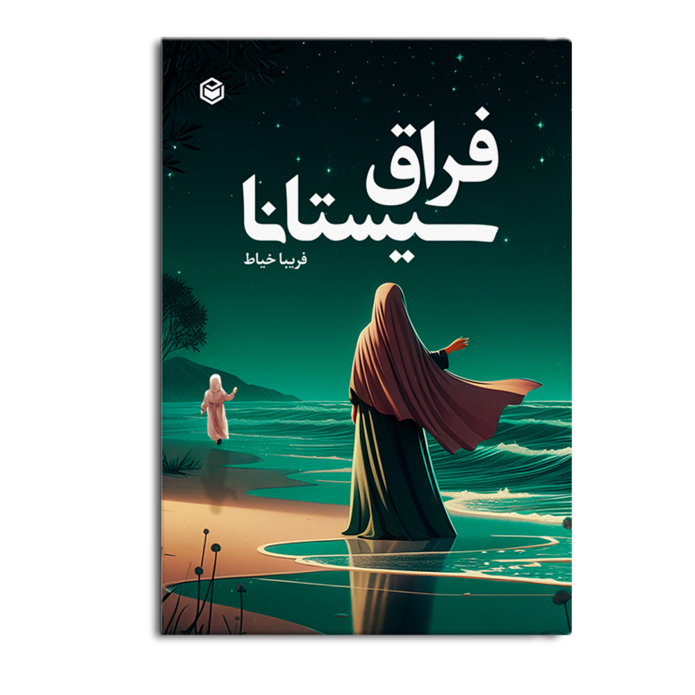 کتاب فراق سیستانا