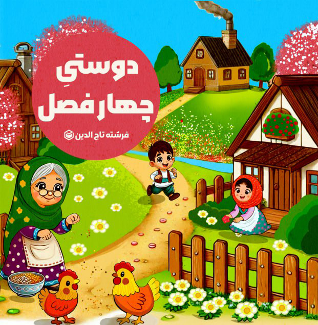 کتاب دوستی چهار فصل