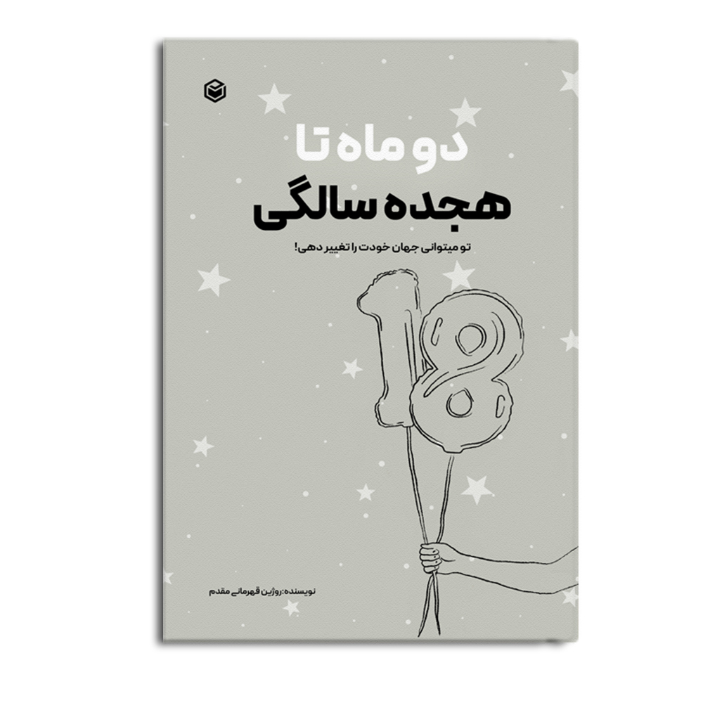 کتاب دو ماه تا 18 سالگی