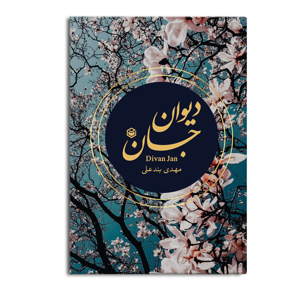 کتاب دیوان جان