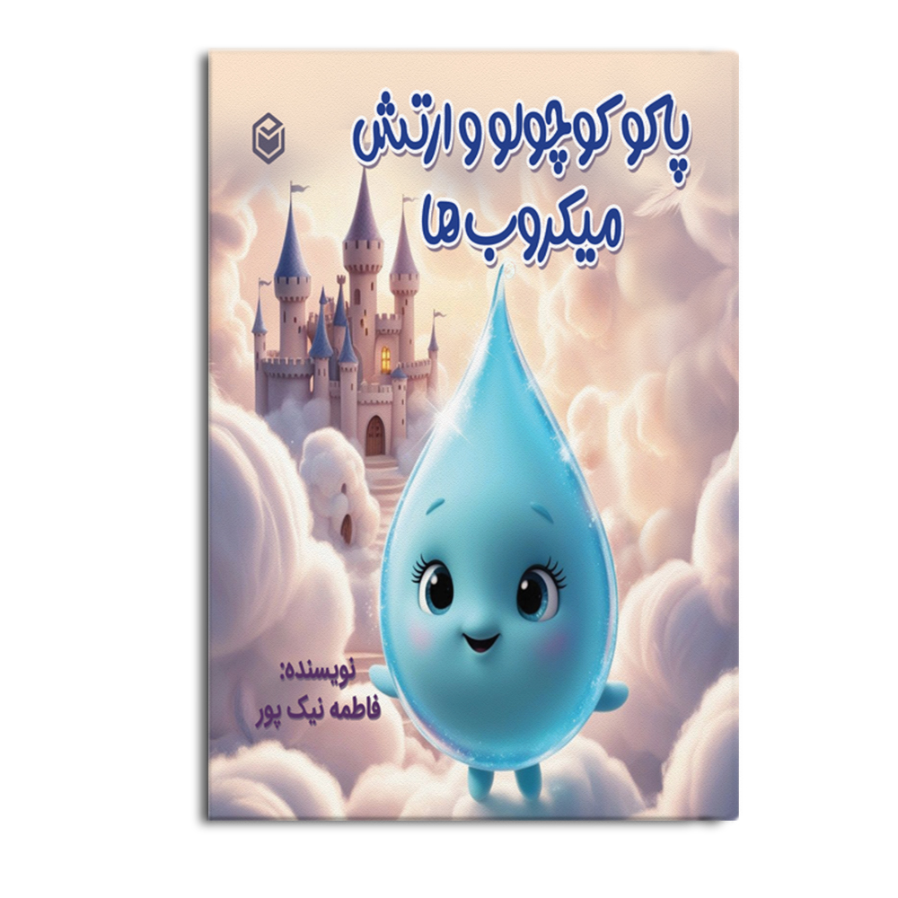 کتاب پاکو کوچولو و ارتش میکروب ها