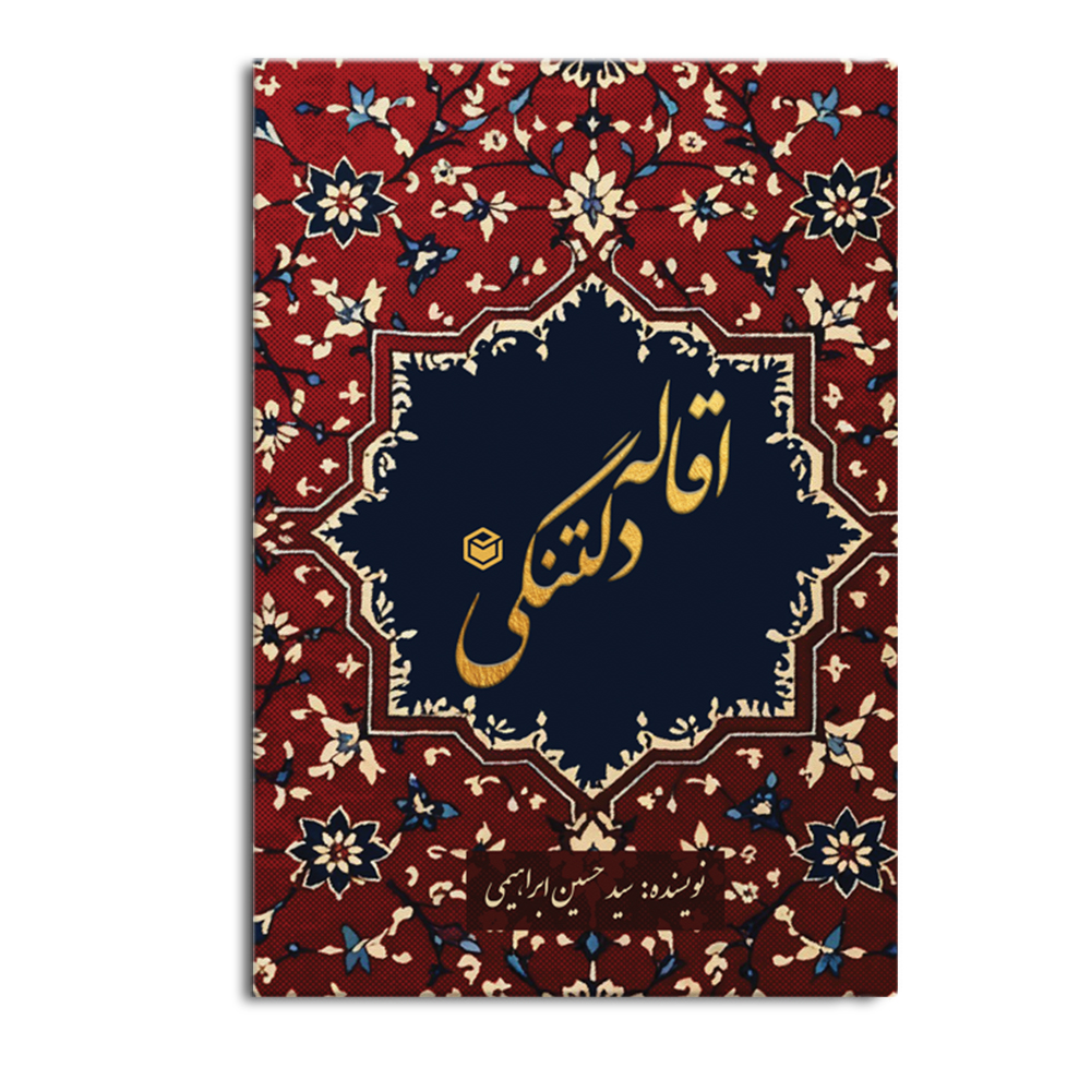 کتاب اقاله دلتنگی