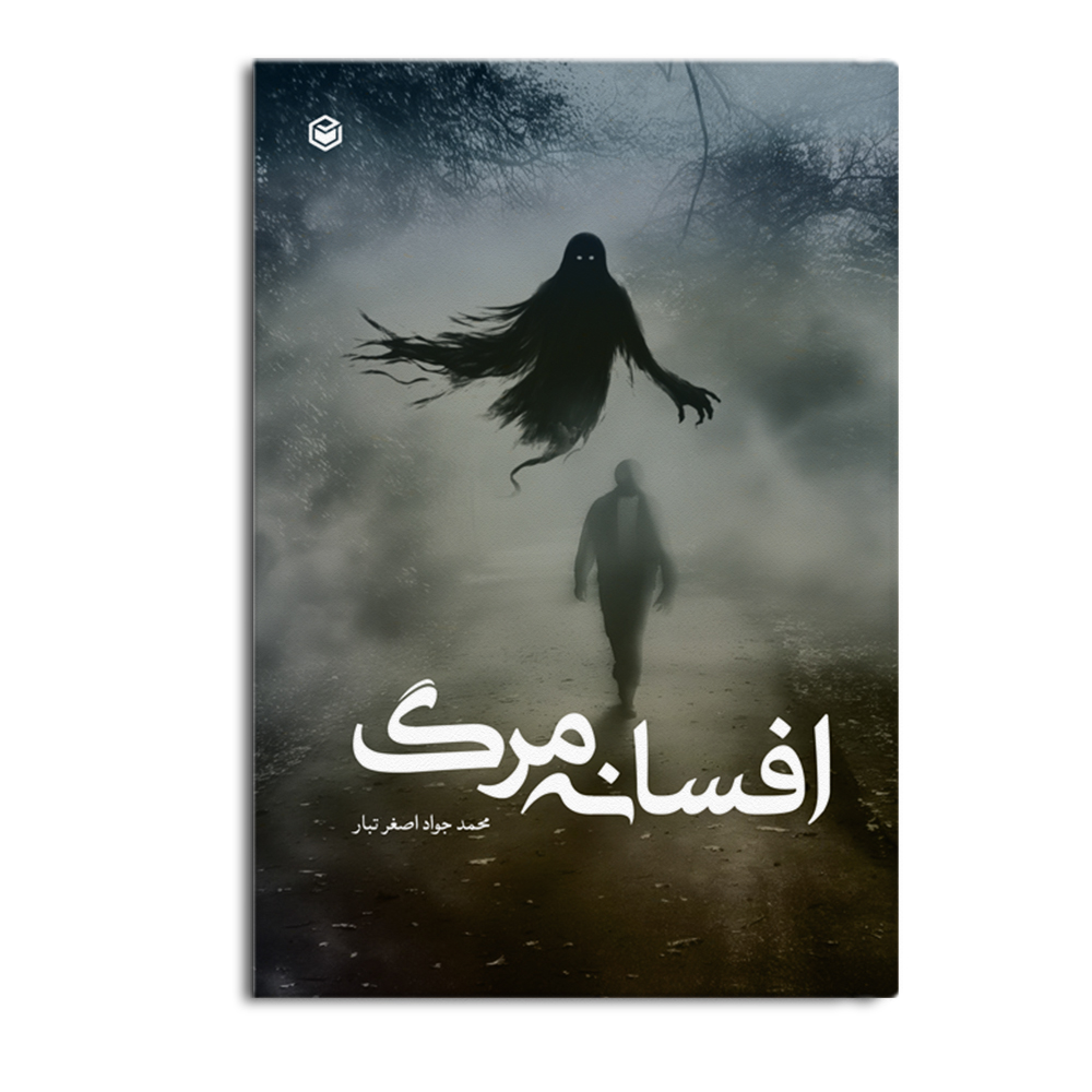 کتاب افسانه مرگ