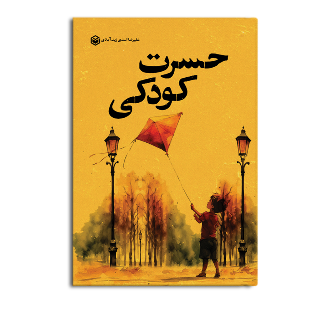 کتاب حسرت کودکی