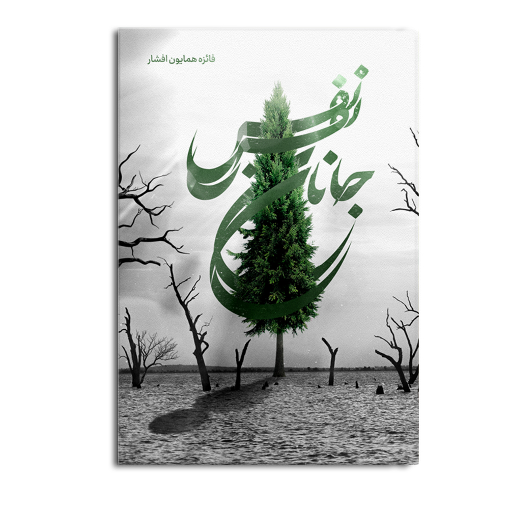 کتاب نفس جانان